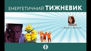 Інформаційні тенденції тижня від 11.06.18 - 17.06.18 (огляд від Марії Мельник)