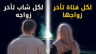 لكل من تأخر زواجها و لكل من تأخر عن الزواج | تأخر الزواج