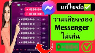 วิธีแก้ไขข้อความเสียงของ Messenger ที่ไม่เล่น (2024) แก้ไขข้อความเสียงของฉันไม่โหลดปัญหา