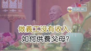 做義工没有收入，如何供養父母？【大安法師開示】