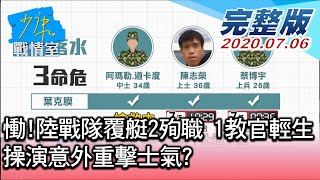 【完整版中集】陸戰隊覆艇2殉職、1教官輕生 操演意外重擊士氣? 少康戰情室 20200706