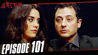 Ezel Episode 101 (Bangla Dubbed)