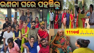 ଭଣଜା ଘରେ ପହଞ୍ଚିଲୁ, 111 ବର୍ଷ  / mitunavlogs / konarkgananatya / odiajatra camedy /