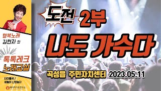 제2부 도전,나도 가수다,곡성읍주민자치센터,톡톡레크노래교실, 행복노래김현자-2023.05.11,에이치가요연구소,클립영상