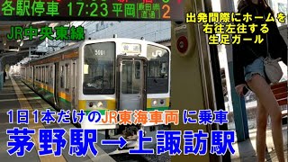 JR中央東線　茅野駅に１日１回現れるJR東海車両213系に１駅乗車