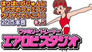 【ファミリートレーナー　エアロビスタジオ】発売日順に全てのファミコンクリアしていこう!!【じゅんくり# 225_5】