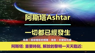 通靈信息【阿斯塔】一切都已經發生；「銀河指揮官說：我們帶來了問候和偉大的消息，很多東西在轉變和改變。重要時刻,，解放的黎明一天天臨近。」