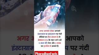 अगर आपका दोस्त गंदी रील भेजे तो…? #viral #facts #factsinhindi