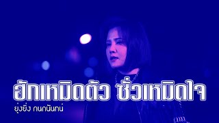 ฮักเหมิดตัว ซั่วเหมิดใจ - ยุ่งยิ่ง กนกนันทน์ (KARAOKE)