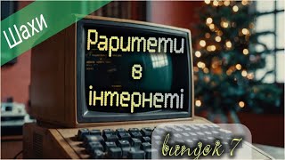 Раритети в інтернеті | Подорож по барахолкам онлайн | Колекційні Шахи | Випуск 7