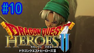 初見実況】＃10　ドラゴンクエストヒーローズ2　双子の王と予言の終わり