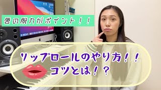 2分でボイトレ！リップロールのコツとやり方！