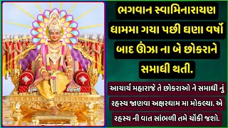 ઊંઝા ના બે છોકરાને સમાધી થઈ અને સમાધી થવાનું કારણ શ્રીહરિ ને પુછ્યું. || Swaminarayan charitra