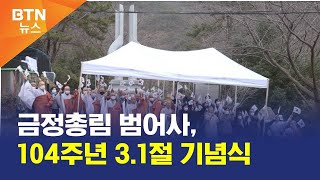 [BTN뉴스] 금정총림 범어사, 104주년 3.1절 기념식