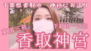 【巡礼】下総国一之宮 香取神宮【千葉県香取市】