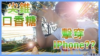 【實測】尖錐型口香糖可以擊穿 iPhone ? 口香糖開椰子? (非牛頓流體) /Taper chewing gum breakdown iPhone? 《Robin軍團》#90