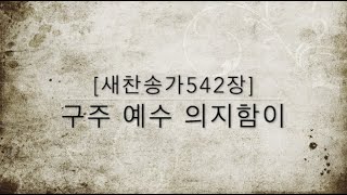 [새찬송가542장] 구주 예수 의지함이 (통일 340) 'Tis so sweet to trust in Jesus