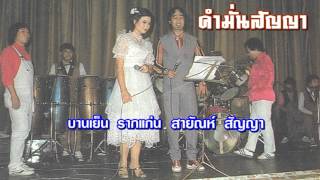 คำมั่นสัญญา - สายัณห์ สัญญา , บานเย็น รากแก่น