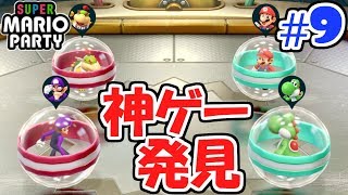 面白すぎるミニゲーム発見!!勝ち残れるか?ぼっちでマリパ最新作実況Part9【スーパーマリオパーティ】