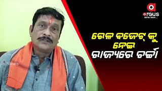 ରେଳ ବଜେଟ୍ କୁ ନେଇ ରାଜ୍ୟରେ ଚର୍ଚ୍ଚା ଚାଲିଛି