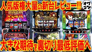 【パチスロ新台レビュー】予想を裏切る結果連発!?歴史的クソ台のアレがまさかの…【Lギアス Lガルパン Lゴジエヴァ Lストパン2】