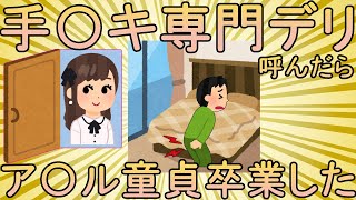 【2ch面白いスレ】初めてデ〇ヘ〇呼んだらとんでもないことなった【ゆっくり解説】