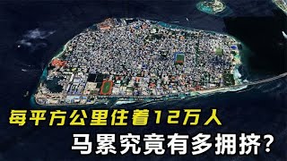 人口密度超香港澳门，每平方公里住着12万人，马累究竟有多拥挤？