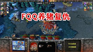 恩怨局，FQQ挖地道偷2炮塔：我要养猪式复仇！魔兽争霸3