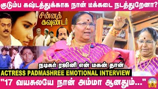 'சின்ன கவுண்டர்' படத்துல அந்த ரோல்ல நடிக்க மாட்டேன்னு சொன்னேன்; ஏன்னா?🙄 - நடிகை பத்மஶ்ரீ Opens Up