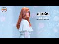 តាមដាន​​ tam dan by pich solika