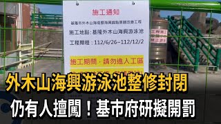 外木山海興游泳池整修封閉　仍有人擅闖！基市府研擬開罰－民視新聞