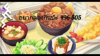 อยากลองกินป่ะ 496-505