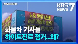 화물연대, 하이트진로 본사 점거…노사 극한 갈등 이유는? / KBS  2022.08.16.