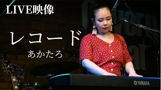 【LIVE映像】レコード／あかたろ