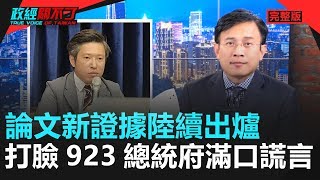 政經關不了（完整版）｜2020.01.29