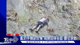 亂扔手機卻反悔 為撿回摔谷底 靠它求救｜TVBS新聞 @TVBSNEWS01