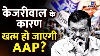 Arvind Kejriwal in Liquor Policy Case: दिल्ली हाईकोर्ट के फैसले के बाद क्या खत्म हो जाएगी AAP?#tv9d