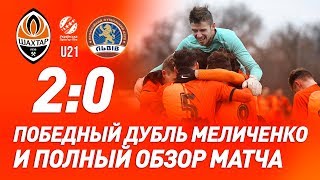 U21. Шахтер – Львов – 2:0. Голы и обзор матча (21.11.2019)