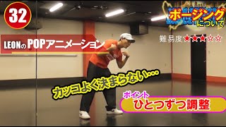 【POPPING32】ポージングについてレッスン!!カッコよく決まらないポーズをカッコよくするには！？アニメーションでは必須項目