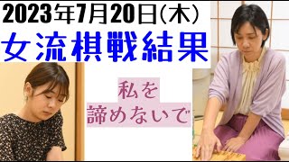 私たちは貴方のタイトル挑戦を諦めていません！九州の天才女子大生は2連続金星なったか？7月21日の対局結果【将棋女流棋戦情報】