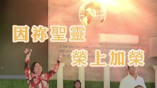 希望國際宣道事工 HIMM｜中文詩歌敬拜｜因祢聖靈 榮上加榮