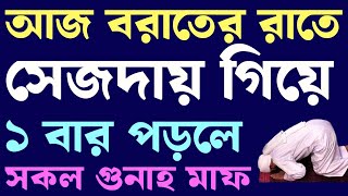 শবে বরাতে সেজদায় গিয়ে দোয়াটি একবার পড়ুন | সেজদায় গিয়ে যেভাবে দোয়া করলে আল্লাহ সাথে সাথে কবুল করে