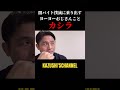 ヨーヨーおじさんことカシラが激怒！ shorts shortvideo youtubeshorts