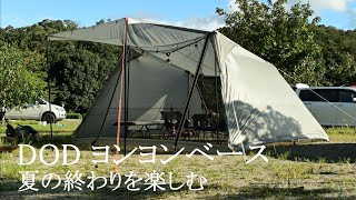 【親子キャンプ】DOD ヨンヨンベースで快適キャンプ！夏の終わりを楽しむお籠もりキャンプ　／　中華鍋を使ったおやじキャンプ飯と七輪で炭火焼を堪能＜OKオートキャンプ場／三重県＞