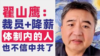 翟山鹰：摔烂铁饭碗｜习鸵鸟的纸面繁荣｜习式繁荣｜二十大三中全会的重要意义｜中共走下坡路的分水岭、里程碑｜里程碑作用的“20届三中全会”｜降薪裁员｜体制内的人也不信中共了｜部委领导及地方领导对中共失望