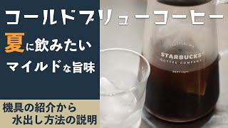 夏に飲みやすくマイルドで美味しいコールドブリューコーヒーの作り方