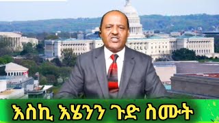 ወይ ጉድ እስኪ አዳምጡት February 22, 2025