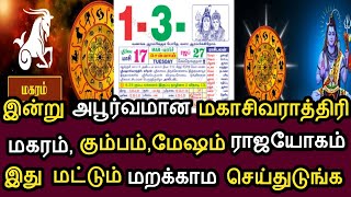 இன்று அபூர்வமான மகாசிவராத்திரி ! மகரம்,கும்பம்,மேஷம் ராஜயோகம் ! இது மட்டும் மறக்காம செஞ்சிடுங்க !