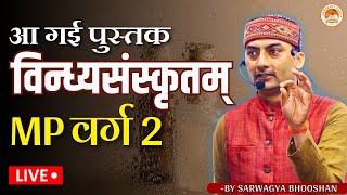 आ गई पुस्तक विन्ध्यसंस्कृतम् MP वर्ग-2 चयन परीक्षा | Sanskritganga | Sarwagya Bhooshan