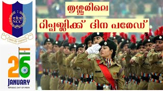 Republic Day Parade of NCC held at Thrissur 2020 |തൃശ്ശൂരിൽ നടന്ന NCC റിപ്പബ്ലിക്ക് ദിന പരേഡ് 2020